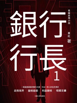 cover image of 銀行行長1